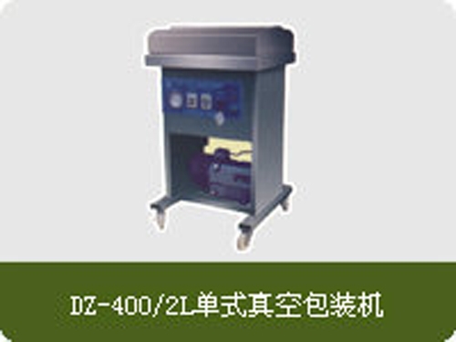 DZ-400/2L單式真空包裝機(jī)